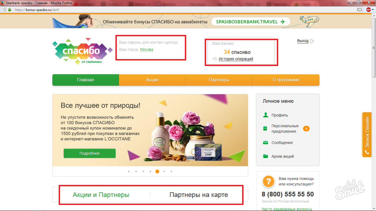 Как узнать спасибо. Сбербанк бонусы спасибо проверить. 100 Бонусов спасибо. Бонусы спасибо коды. Контакт-центр спасибо от Сбербанка.