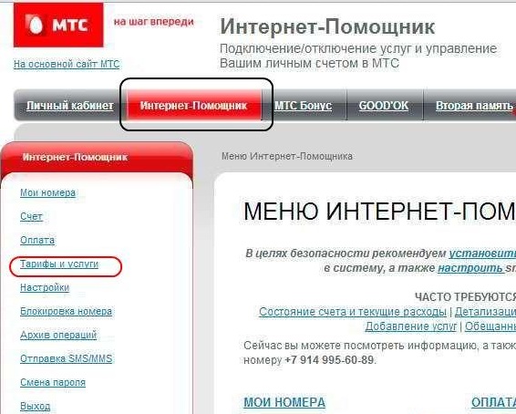 Интернет помощник. Интернет помощник МТС. МТС отключил интернет помощник. Номер телефона подключенных услуг МТС.