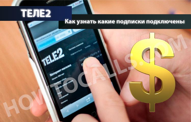 Теле2 узнать подключенные платные услуги и подписки. Как узнать на теле 2 есть ли подключенные подписки. Какие платные подписки у меня есть на телефоне теле2. Какие подписки предоставляет а1 Системс теле 2.