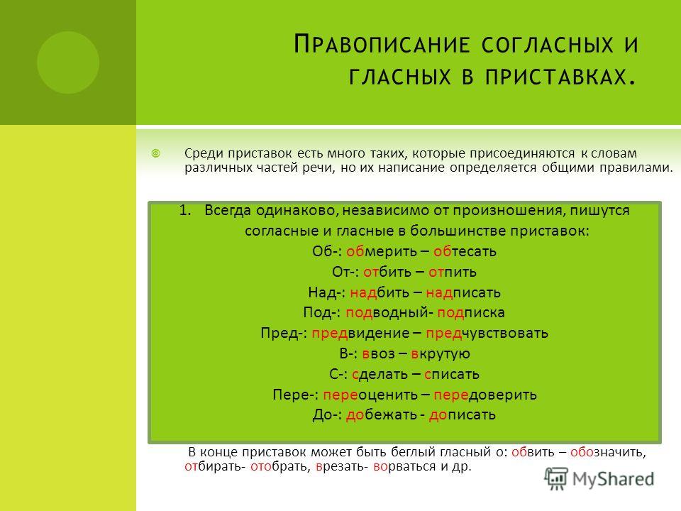 Обозначьте орфограммы в приставках. Правописание гласных и согласных в приставках. ПРАВОПИСАНИЕГЛАСНЫХ И согласных в приставкалх. Ghfdjgbcfy BT UKFCYS[ B cjukfcys[ d ghbcnfdrf[. Правописание согласных в приставках.