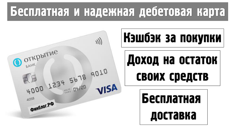 Что значит дебетовая карта. Дебетовая карта Opencard. Дебетовые карты с бесплатным обслуживанием. Какие кредитные карты легче всего получить. Лучшие дебетовые карты с бесплатным обслуживанием.