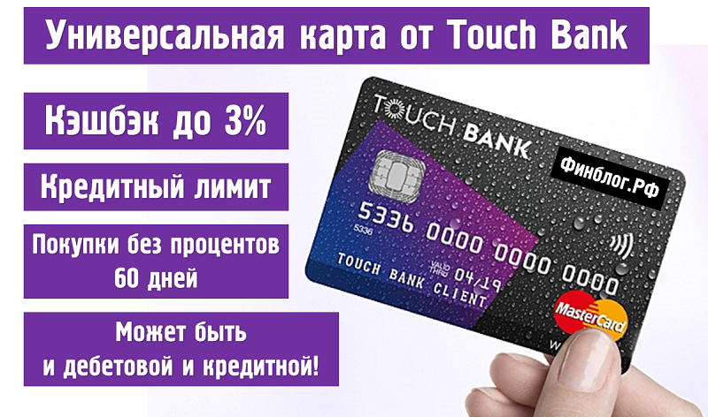 Выпустили универсальную кредитную карту год. Touch Bank карта. Дебетовая карта реклама. Лучшие дебетовые карты с кэшбеком. Моментальные карты банков.